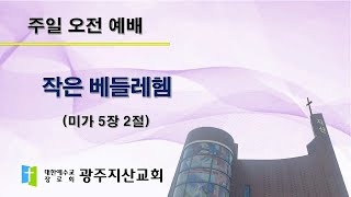 2025-12-21 오전예배설교 