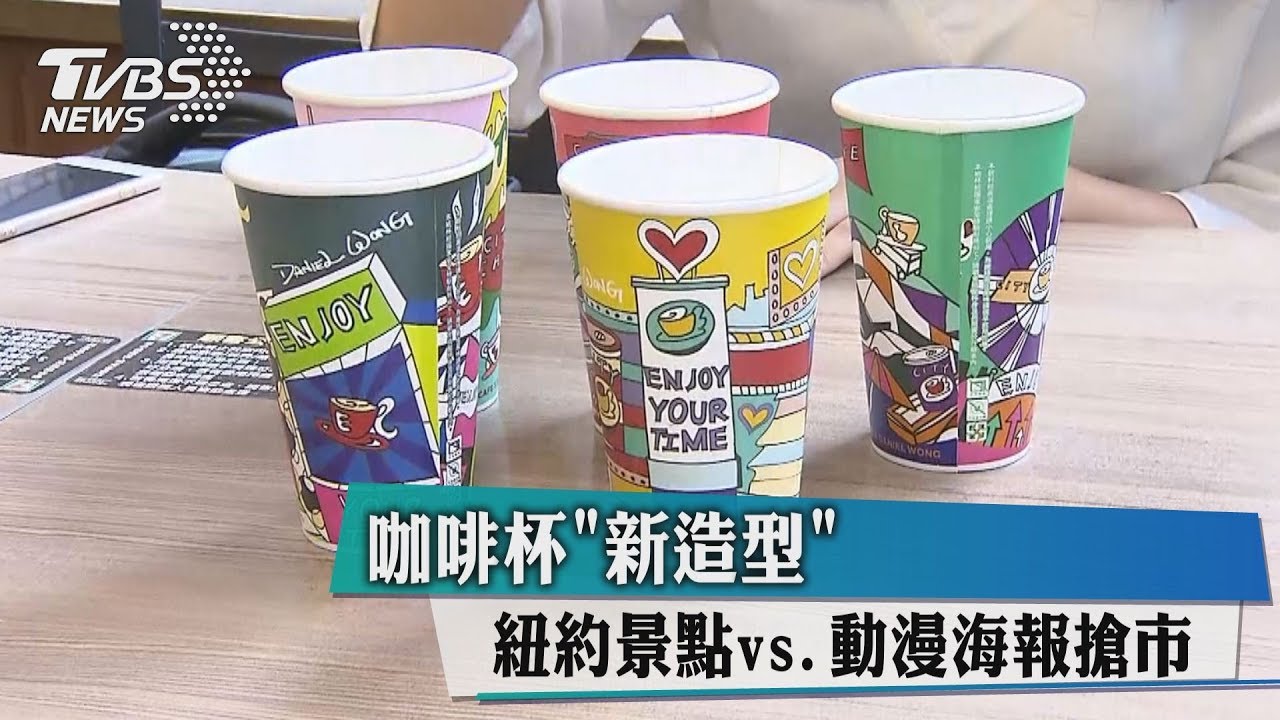 咖啡杯「新造型」 紐約景點vs.動漫海報搶市