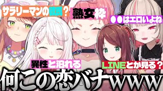 【面白まとめ】暴走していく恋バナという名の爆弾発言に爆笑のゲマ女たちwww【椎名唯華/りりむ/赤羽葉子/笹木咲/本間ひまわり/にじさんじ/切り抜き/EXゲマズ24時間リレー/vtuber】