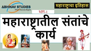 1. महाराष्ट्रातील संतांचे कार्य |महाराष्ट्राचा इतिहास| History of Sant of Marashtra in Marathi