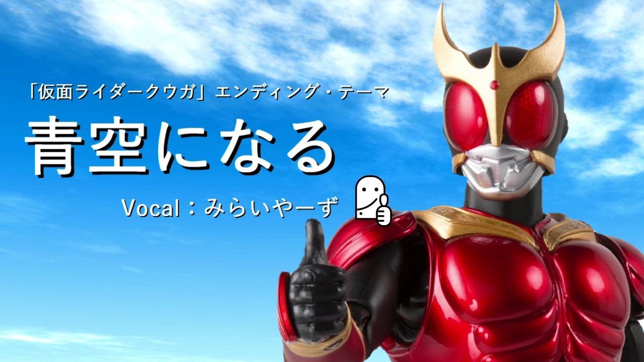 青空になる@miraiyars.Cover Ver.2020【仮面ライダークウガ】