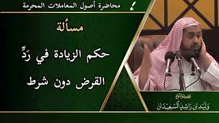 صورة مسألة: حكم الزيادة في رَدِّ القرض دون شرط