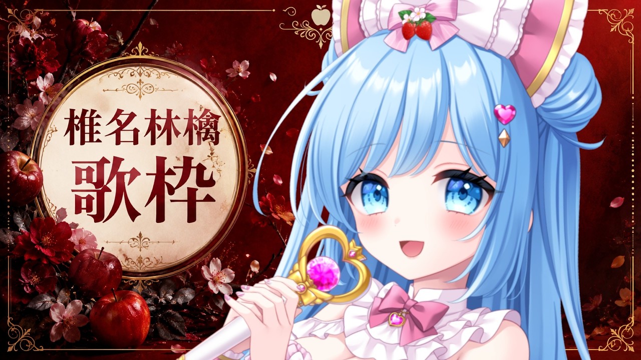 【  歌枠  】ただいま！懐メロを一生懸命歌う １曲だけでも聴いていってね ★初見ROM大歓迎～！