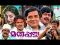MARUPACHA MALAYALAM FULL MOVIE PREM NAZIR SWAPNA MALAYALAM OLD MOVIE