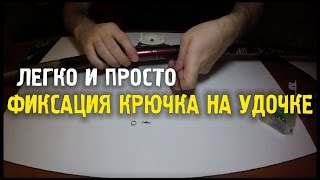 Как закреплять крючок на удочку