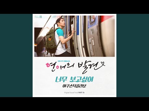 너무 보고싶어 (너무 보고싶어)