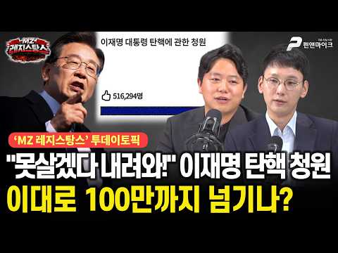 못살겠다 내려와! 이재명 탄핵 청원, 이대로 100만까지 넘기나? [출연:박민영, 김세종┃선우윤호의 'MZ레지스탕스']