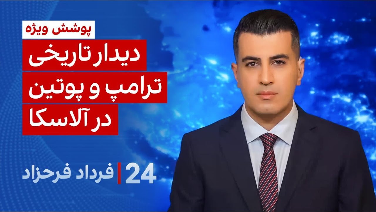 ‏‏‏﻿﻿۲۴ با فرداد فرحزاد:دیدار تاریخی ترامپ و پوتین در آلاسکا