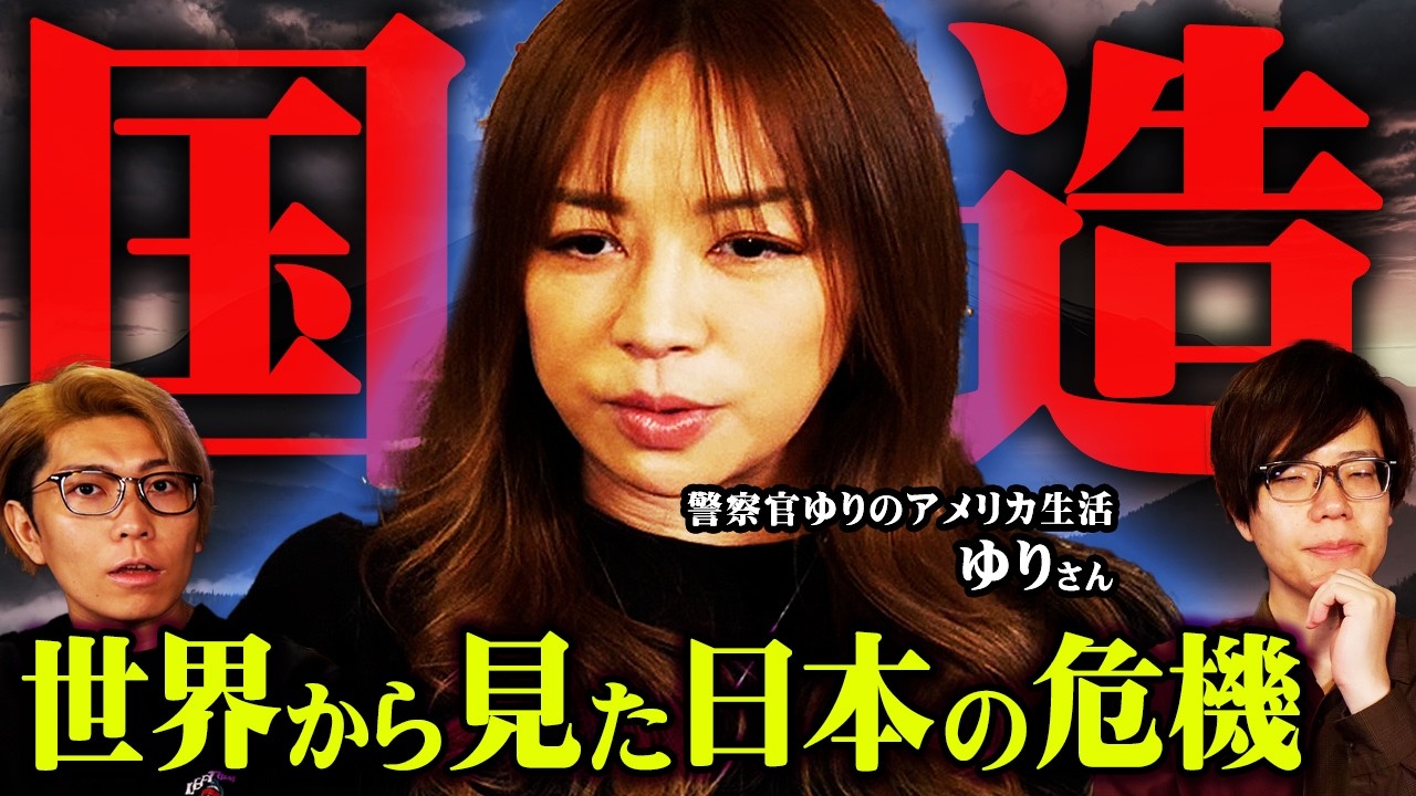 日本の未来へ警告。世界から見た日本の崩壊。【 国造りWEEK ゲスト:警察官ゆりのアメリカ生活 ゆりさん 都市伝説  】