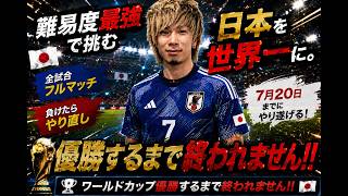 最高難易度で日本を使ってワールドカップ優勝をするまで終わらない企画⚽part8【#easportsfc26 FC】#サッカー #ワールドカップ #サッカー日本代表