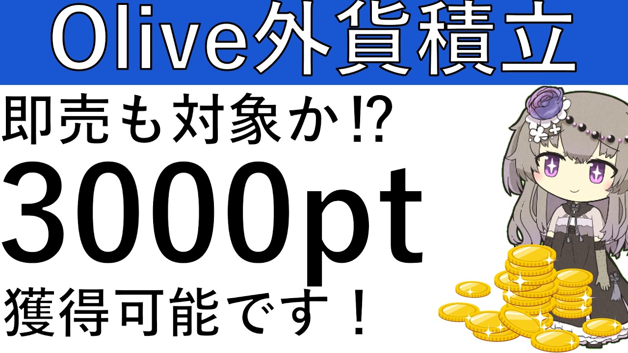 【外貨積立】Olive保持者は外貨積立で3000ptの獲得が可能です！即売も対象かも！？