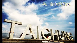 これから"来る"町「台中」|インスタ映え|TAICHUNG|筏子渓門戸迎賓水岸廊道