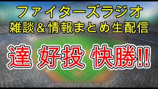 【ファイターズラジオ】4/14 雑談＆情報まとめ 達孝太8回1失点好投 打線も噛み合い解消！明日の勝利のポイントは？試合考察