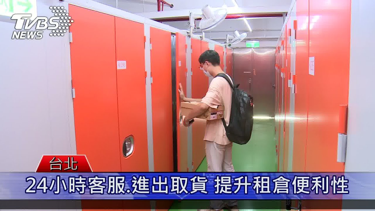 零接觸租倉服務 線上租倉兼顧防疫安全