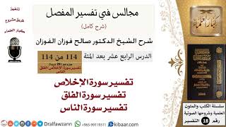 114 من 114/المجالس في تفسير المفصل/صالح الفوزان/تفسير جزء عم/سورة الإخلاص والفلق والناس image