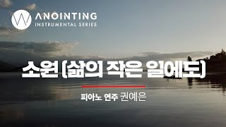 소원 (삶의 작은 일에도) ㅣAnointing Inst. Series