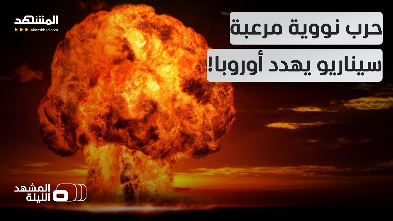 حرب نووية وشيكة.. تصور روسي للصراع القادم في أوروبا بصواريخ باليستية ووابل نو