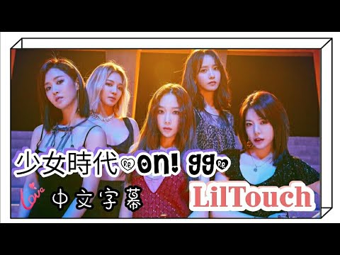 【中字】少女時代(소녀시대)-Oh!GG-“Lil'Touch”