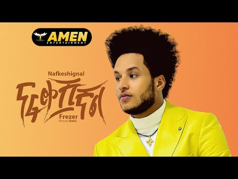 Frezer Kenaw (Babi) - Nafkeshignal - ፍሬዘር ቀናው - ናፈቀሽኛል - New Ethiopian Music 2023 (Official Video)