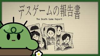 デスゲーム、報告してみた。【デスゲームの報告書】