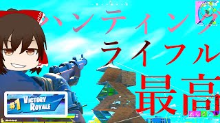 【霊夢＋チキン】ハンディングライフル最高!!ビクロイ最高!!【フォートナイト/Fortnite】