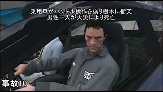 【GTA5】 サンアンドレアス交通事故集第一弾