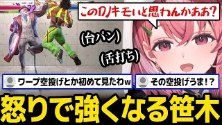 【スト6】怒りで強くなる笹木【笹木咲 にじさんじ】