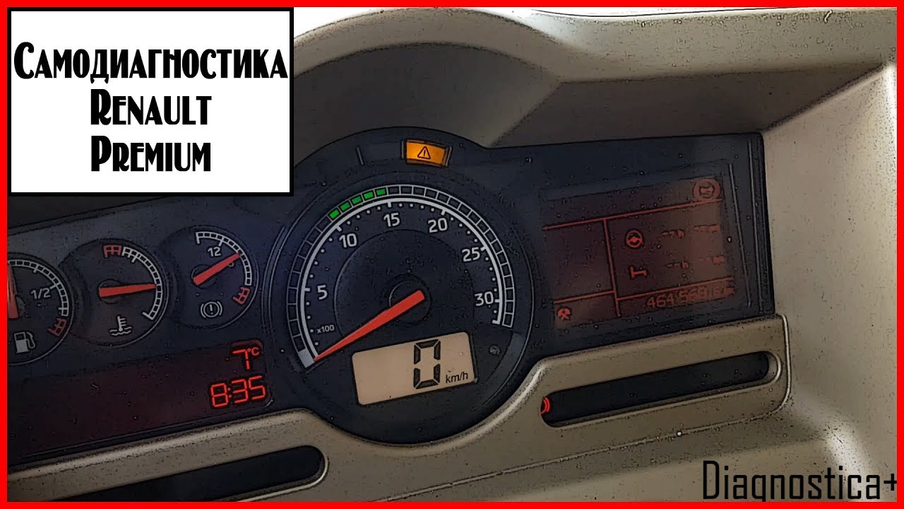 Расшифровка ошибок Рено премиум - профессиональный сервис и экспертное мнение