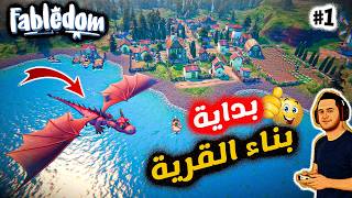 Fabledom #1 | بداية حلم بناء مملكة خيالية من الصفر 👑🔥