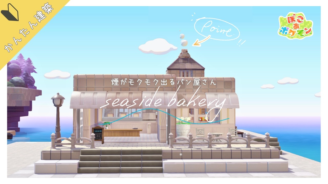 【ぽこあポケモン】煙がもくもく出るパン屋さん～pokopia【建築】