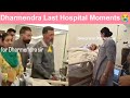 Dharmendra Last Video From Hospital Hema Malini Crying Inconsolably