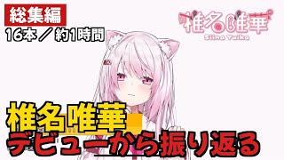 【椎名唯華】デビューから振り返る【にじさんじ/切り抜き】