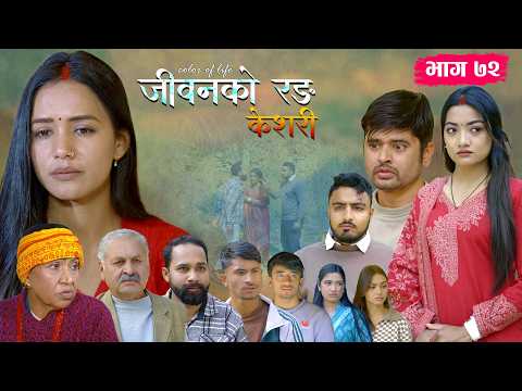 जीवनको रङ "केशरी" Episode -72 || Keshari || 27th Feb. 2026