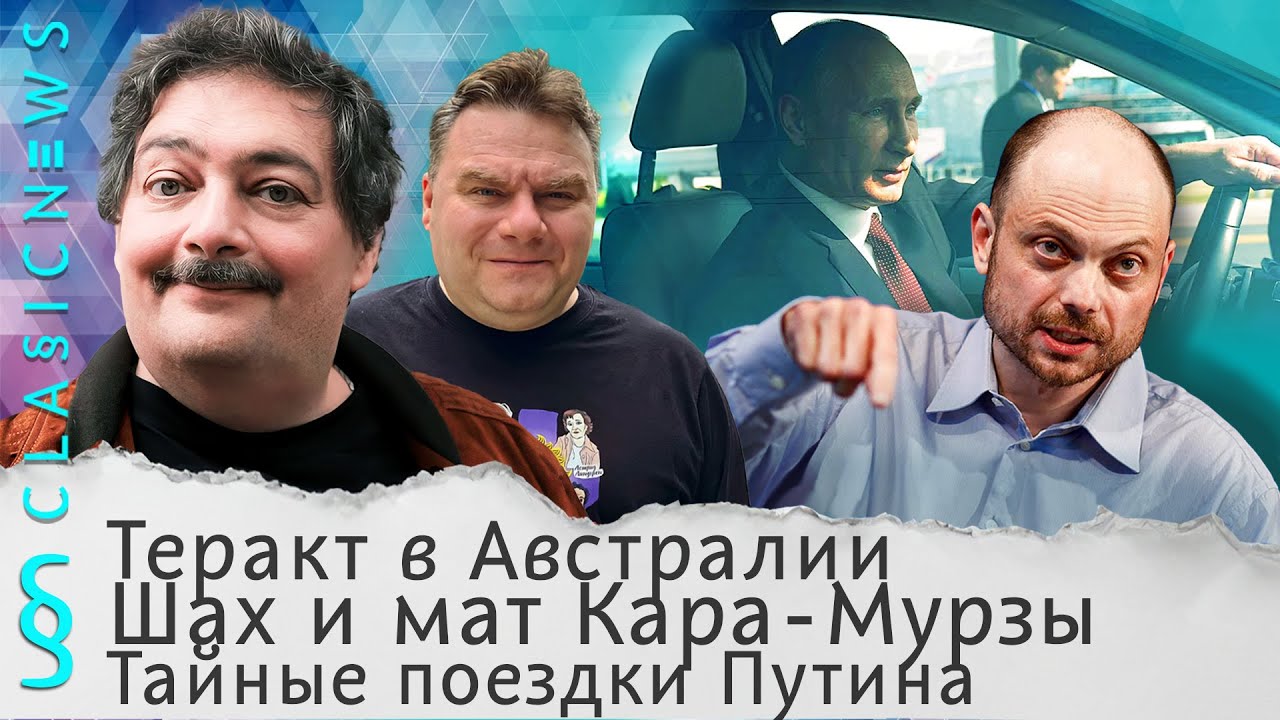 Теракт в Австралии, Шах и мат Кара-Мурзы, Тайные поездки Путина. Classic News с Дмит