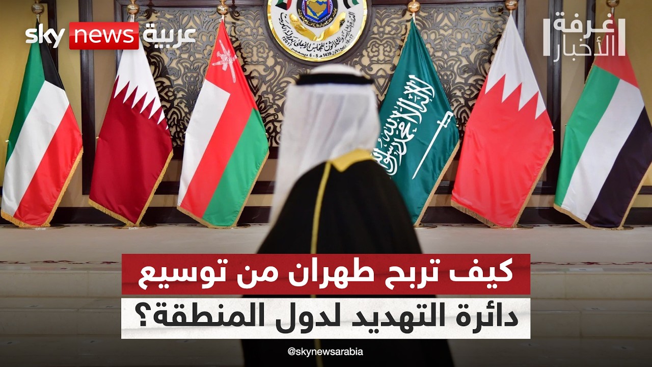 فيديو | معادلة أمن إيران مقابل أمن الخليج.. ماذا تربح طهران من توسيع دائرة التهديد؟ | #غرفة_الأخبار