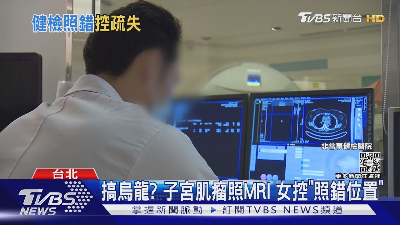 搞烏龍？子宮肌瘤照MRI　女控「照錯位置」