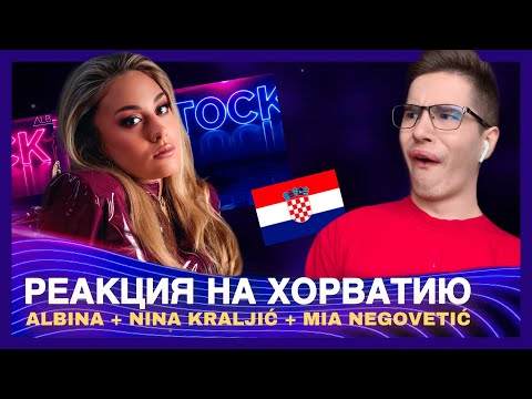 ALBINA - TICK TOCK (REACTION🇭🇷Реакция) Хорватия Евровидение 2021 - NINA KRALJIĆ + MIA NEGOVETIĆ