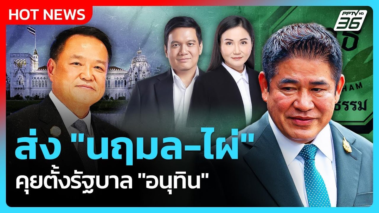 “ธรรมนัส” ปัดคุยตั้ง รบ.กับ “อนุทิน” โยน "นฤมล-ไผ่" ค?