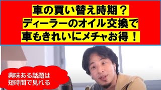 【ひろゆき】#車の買い替え時期は?ディーラーのオイル交換で車がきれいにメチャお得!【ひろゆき切り抜きONEポイント】