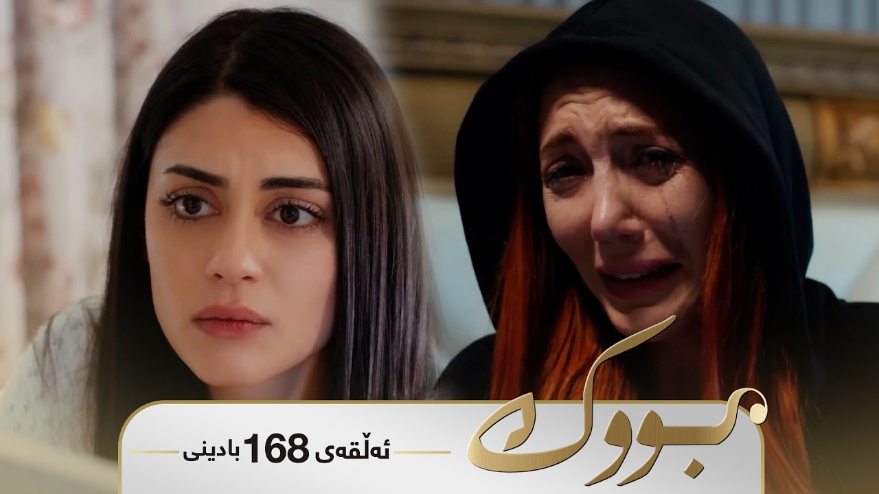 ڤیدیۆ | Bwk - Badini Alqay 168 | بووک - بادینی ئەڵقەی ١٦٨