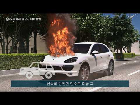 02 녹산산업단지 산업안전 교육콘텐츠_도로화재 발생시 대처방법 유튜브 썸네일