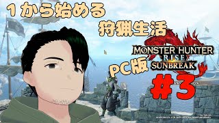 【モンハンライズ:サンブレイク】PC版を1から始める狩猟生活ライズ編#3【男性Vtuber実況】