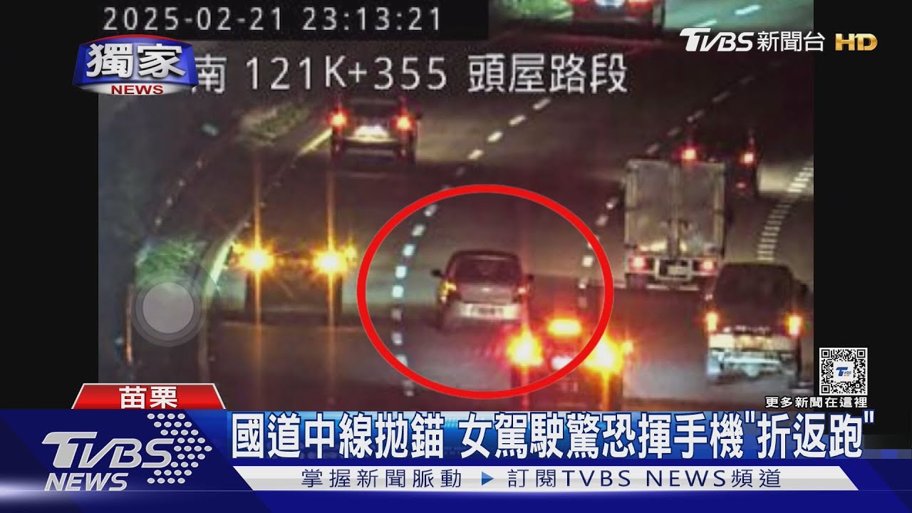 國道中線拋錨　女駕駛驚恐揮手機「折返跑」