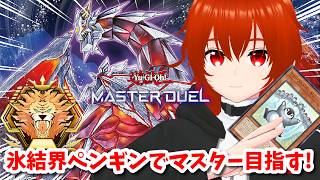 【遊戯王マスターデュエル】氷結界ペンギンでマスター目指してランクマ！🔥その6【れみぃ/VTuber】