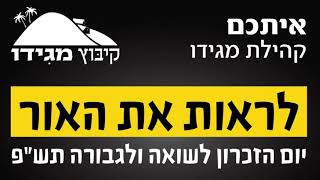 טקס ערב יום השואה 2020