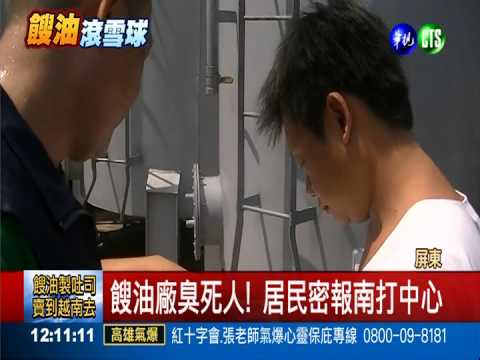 餿油廠被檢舉6次 屏縣府僅罰6萬
