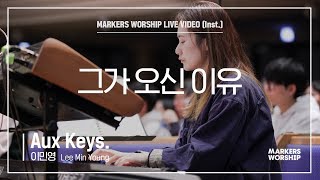 마커스워십 - 그가 오신 이유 (Aux Keys. / 이민영 연주)