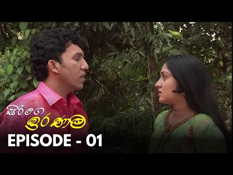Sirige Iranama (සිරිගෙ ඉරණම) | Episode 01 | Alankara Films