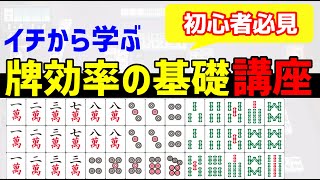 【有料級】最初はこれだけで十分!麻雀で勝つために必要な「牌効率」の基礎を徹底解説