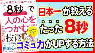【重要】たった8秒でコミ力がって心を掴む方法！「メンタリズム日本一が教える 「8秒」で人の心をつかむ技術」大久保雅士【時短】